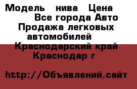  › Модель ­ нива › Цена ­ 100 000 - Все города Авто » Продажа легковых автомобилей   . Краснодарский край,Краснодар г.